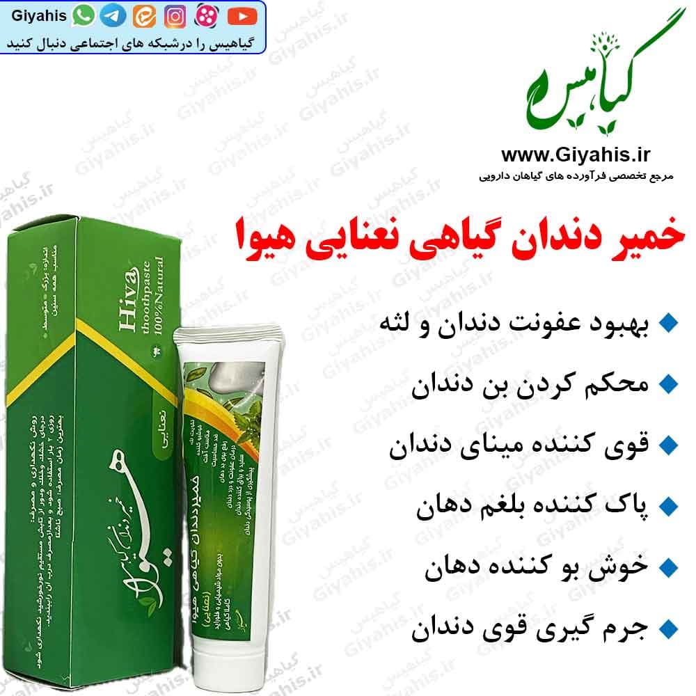 خمیر دندان گیاهی نعنایی هیوا
