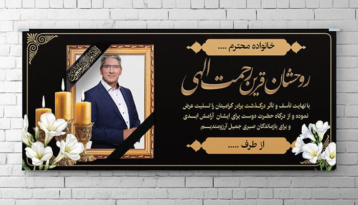 فایل لایه باز بنر پلاکارد ترحیم و تسلیت با قاب عکس و تصویر مرحوم