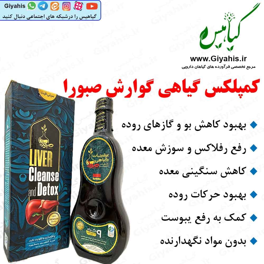 کمپلکس گیاهی گوارش صبورا