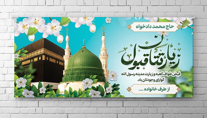 فایل لایه باز بنر زیارت قبول با تصویر کعبه و مسجد مدینه