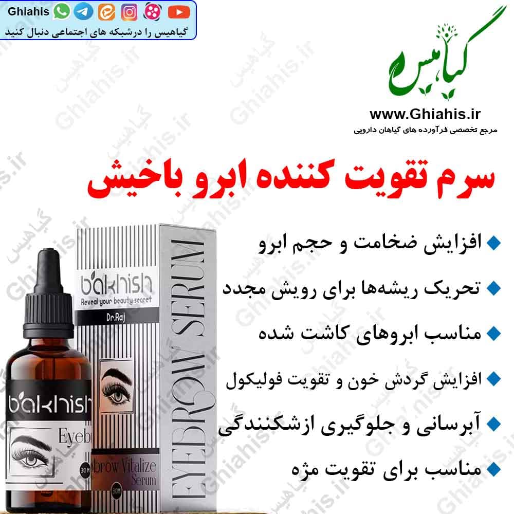 سرم تقویت کننده ابرو باخیش