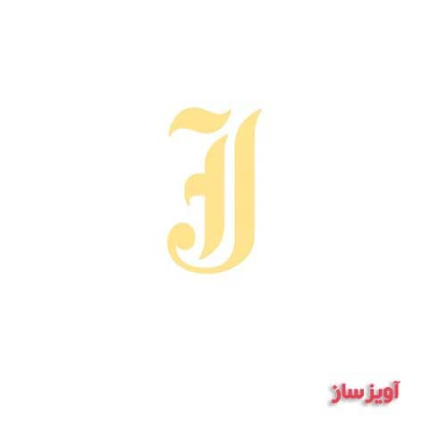 گردنبند حرف انگلیسی J کد 102770