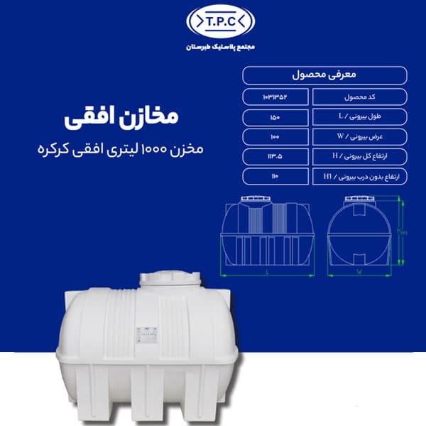 مخزن طبرستان افقی 1000 لیتری سه لایه کرکره ای آنتی باکتریال