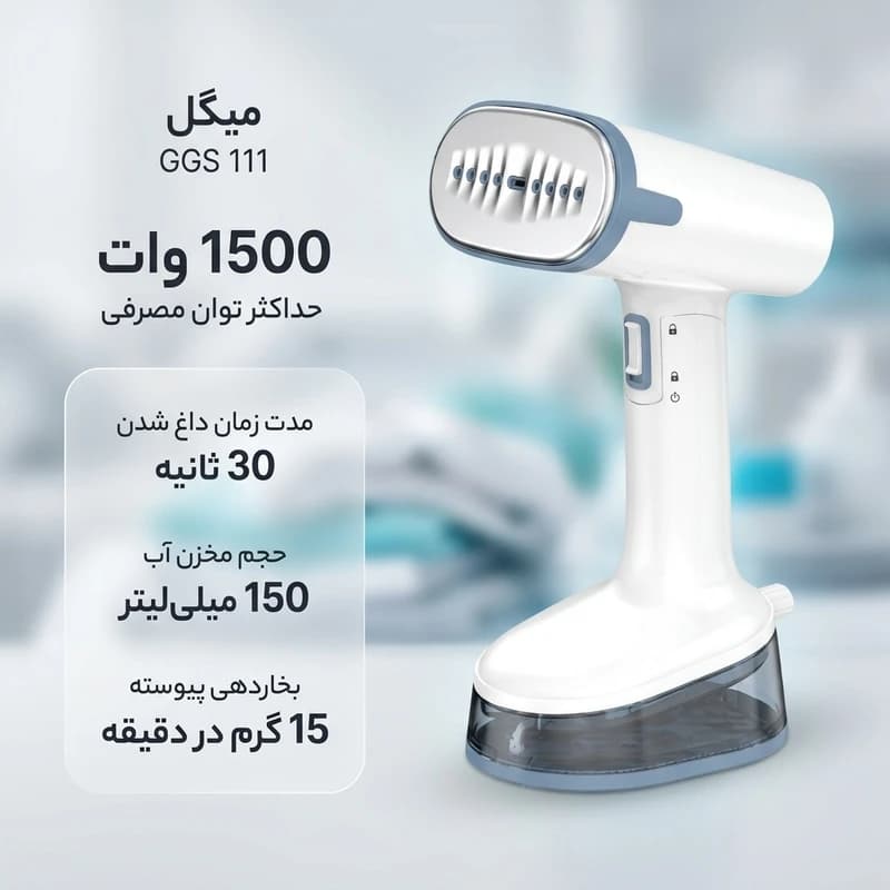 بخارگر 1500 وات میگل مدل GGS 111 — تصویر ۱۲