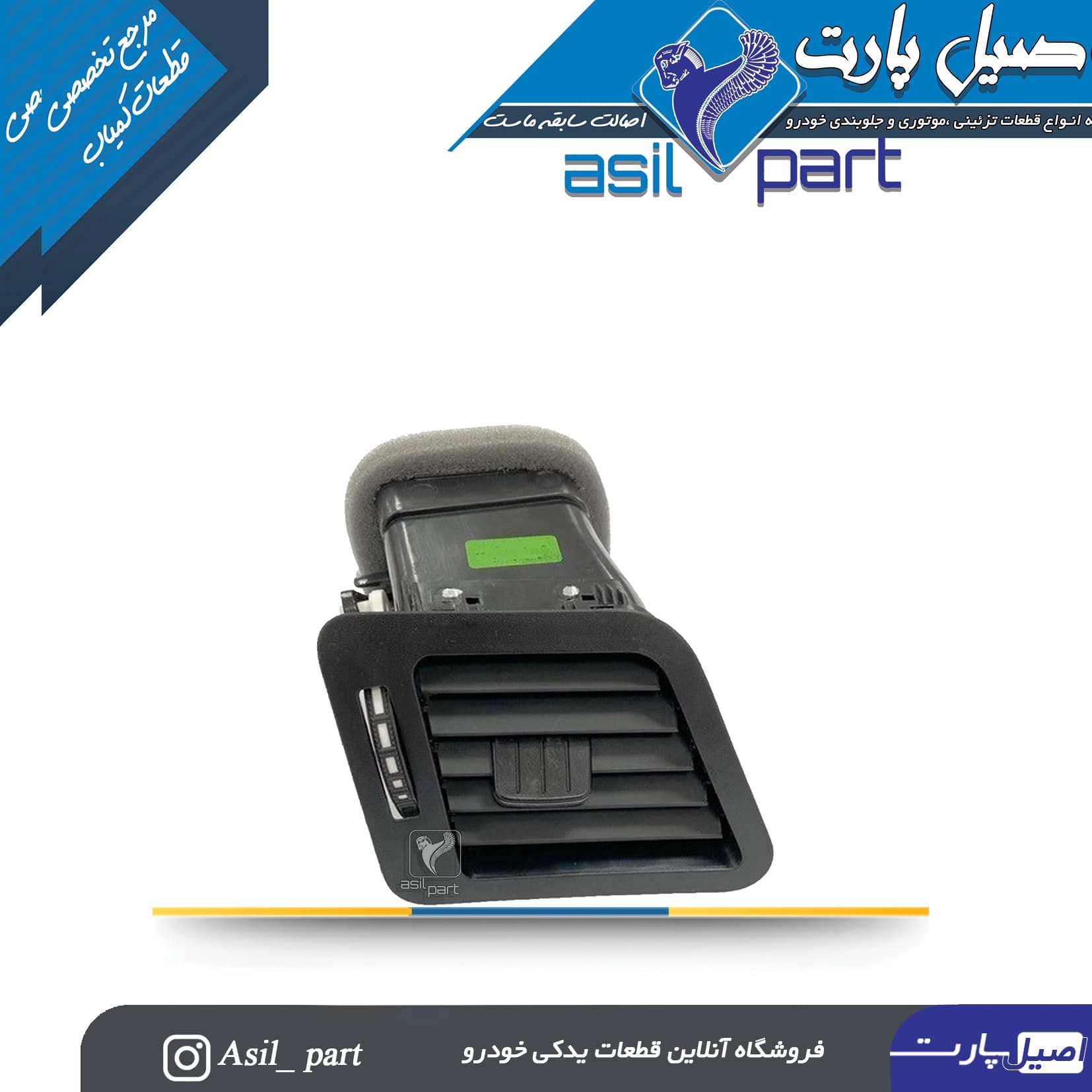 دریچه تنظیم بخاری جلو داشبورد چپ دنا و دنا پلاس کد4422-اصیل پارت