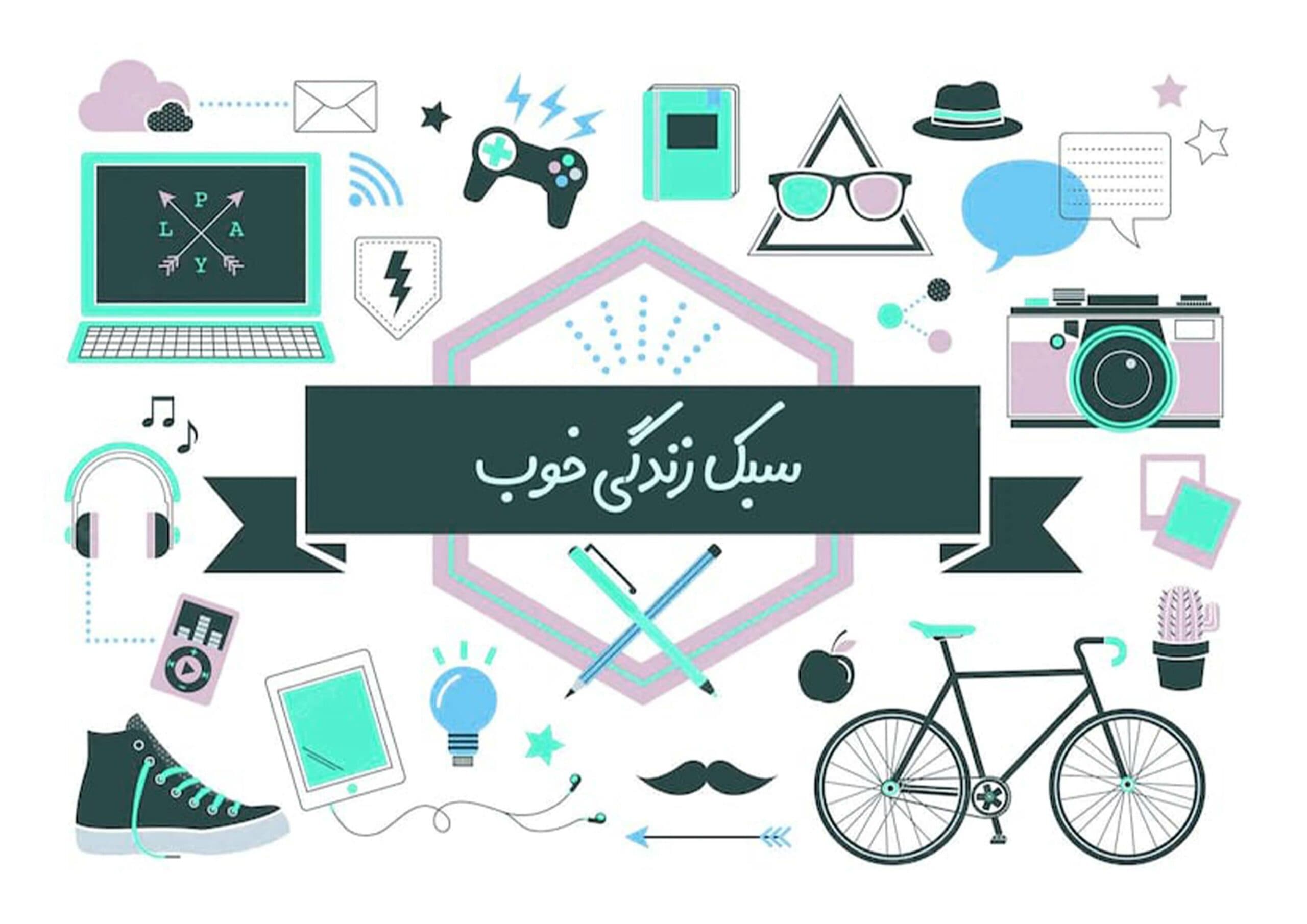 سوالات نهاد سبک زندگی جوان ایرانی به همراه پاسخنامه و جزوه