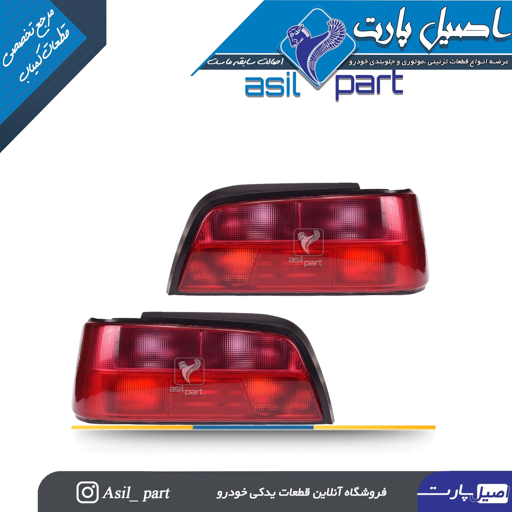 چراغ عقب چپ و راست فابریک پارس -جمع ساز