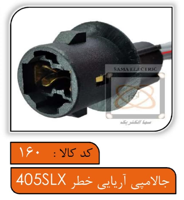 جالامپی آریایی خطر 405 SLX