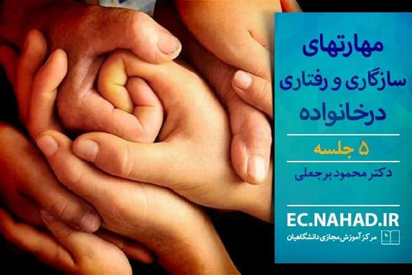 سوالات نهاد مهارت های سازگاری و رفتاری در خانواده به همراه پاسخنامه و جزوه