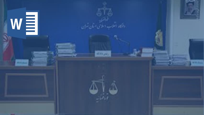 و دانلود تحقیق آئین نامه اصلاحی قانون تشکیل دادگاههای عمومی و انقلاب — تصویر ۲