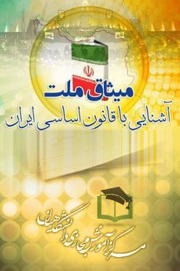 سوالات نهاد میثاق ملت – آشنایی با قانون اساسی ایران به همراه پاسخنامه و جزوه