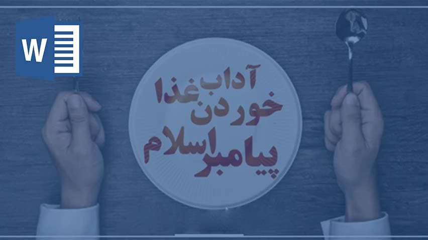 و دانلود تحقیق آداب غذا خوردن
