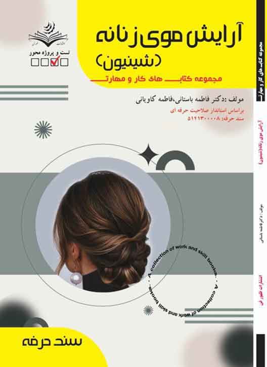 کتاب آرایش موی زنانه (شنیون)