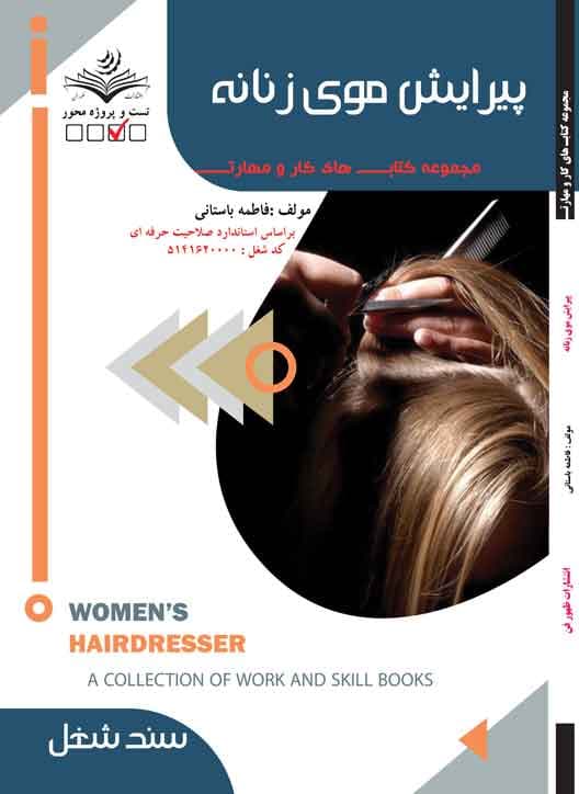 کتاب پیرایشگر موی زنانه (درسنامه)