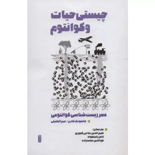 کتاب چیستی حیات و کوانتوم نشر بهجت