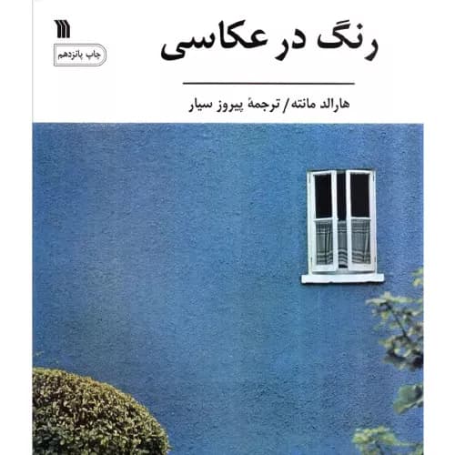 کتاب رنگ در عکاسی نشر سروش
