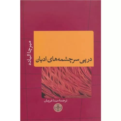 کتاب در پی سرچشمههای ادیان نشر کتاب پارسه
