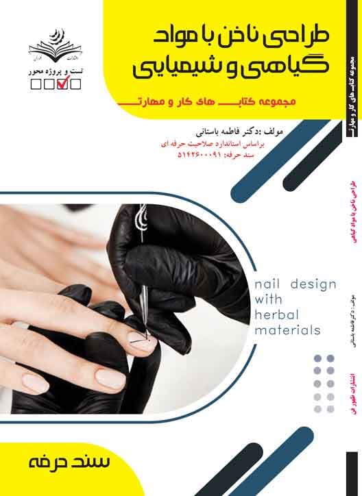 کتاب طراحی ناخن با مواد گیاهی و شیمیایی