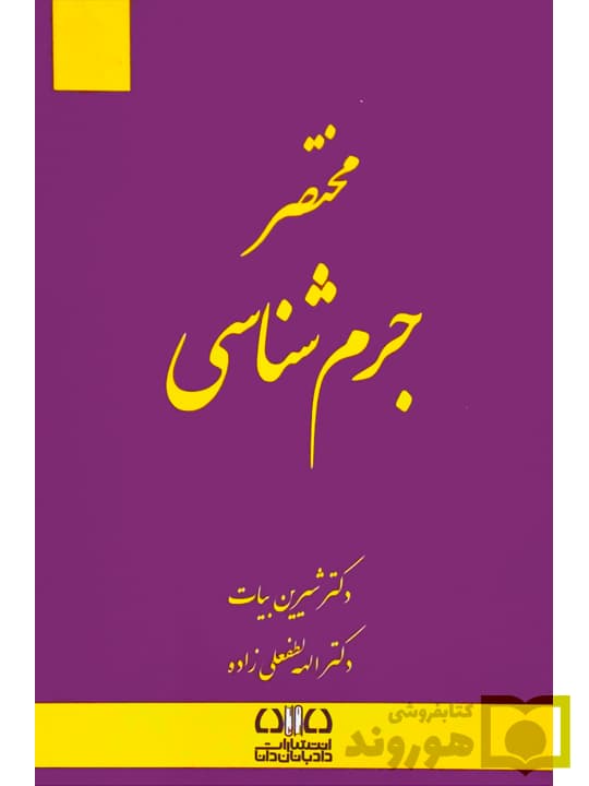 مختصر جرم شناسی | دکتر شیرین بیات و الهه لطفعلیزاده — تصویر ۲