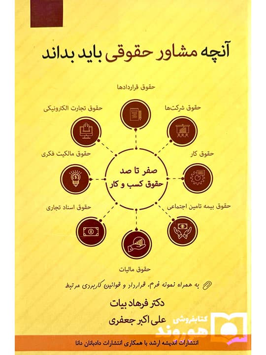 آنچه مشاور حقوقی باید بداند (صفر تا صد حقوق کسب و کار) | دکتر فرهاد بیات و علیاکبر جعفری