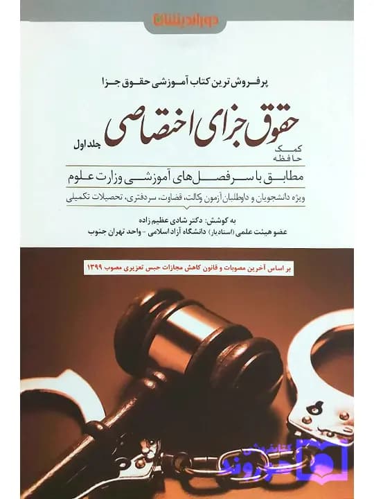 کمک حافظه حقوق جزای اختصاصی (جلد اول) | دکتر شادی عظیمزاده