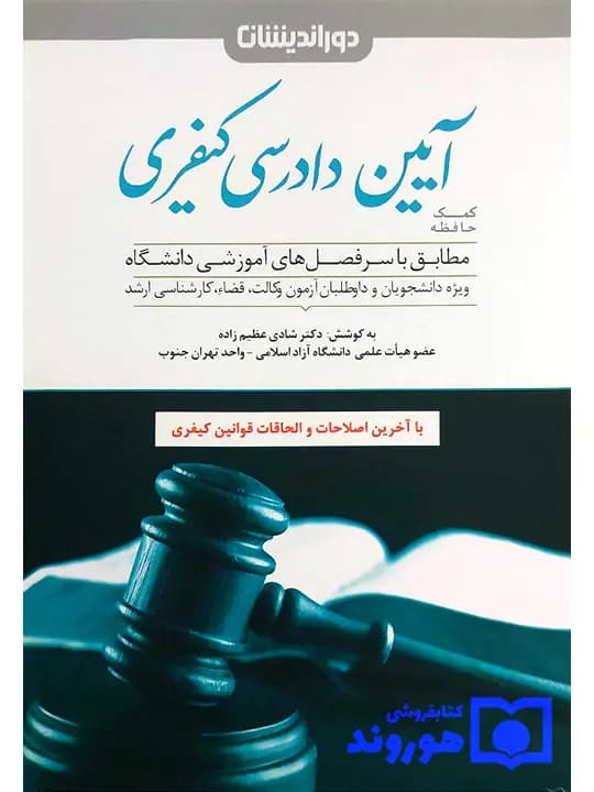 کمک حافظه آیین دادرسی کیفری (تک جلدی) | دکتر شادی عظیمزاده