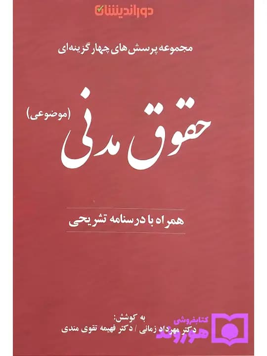 مجموعه پرسشهای چهار گزینهای حقوق مدنی | دکتر مهرداد زمانی و دکتر فهیمه تقویمدنی