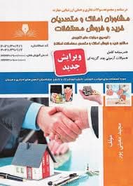 کتاب مجموعه سوالات مشاور خرید و فروش املاک