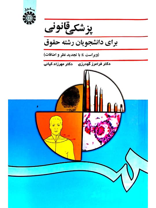 پزشکی قانونی برای دانشجویان رشته حقوق دکتر فرامرز گودرزی و دکتر مهرزاد کیانی