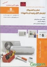 کتاب مجموعه سوالات تعمیرکار کولرهای گازی ، پنجرهای و اسپیلت