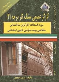 کتاب مجموعه سوالات سنگ کار درجه3