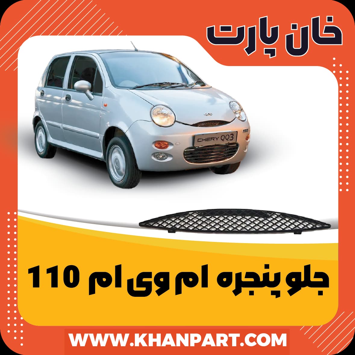 جلو پنجره ام وی ام 110 — تصویر ۲