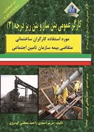 کتاب مجموعه سوالات بتن ساز و بتن ریز درجه3
