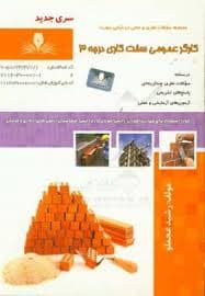 کتاب مجموعه سوالات کارگر عمومی سفت کار درجه3