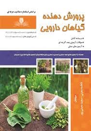 کتاب مجموعه سوالات پرورش گیاهان دارویی