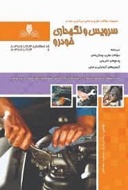 کتاب مجموعه سوالات سرویس نگهداری خودرو