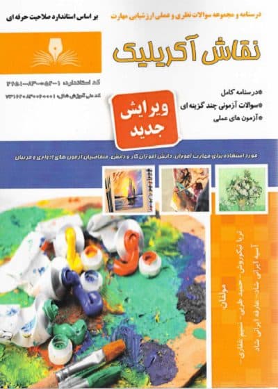 کتاب مجموعه سوالات و آموزش نقاش اکریلیک