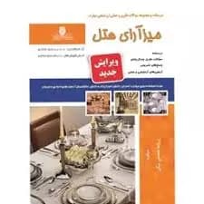 کتاب مجموعه سوالات و آموزش میزآرایی هتل