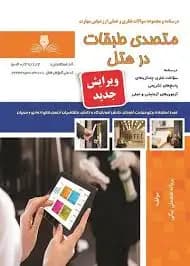 کتاب مجموعه سوالات و آموزش متصدی طبقات هتل