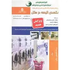 کتاب مجموعه سوالات و آموزش متصدی البسه هتل