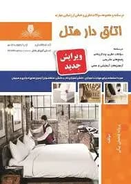 کتاب مجموعه سوالات و آموزش اتاق دار هتل