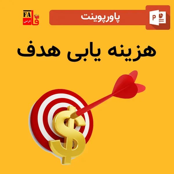پاورپوینت هزینه یابی هدف — تصویر ۲
