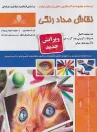 کتاب مجموعه سوالات و آموزش نقاش مدادرنگی
