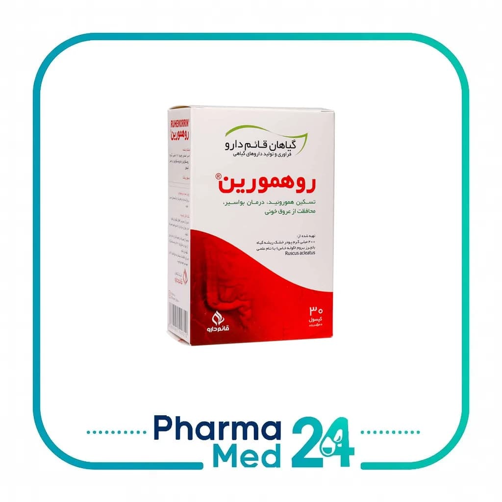 کپسول روهمورین ۵۰۰ میلیگرم ۳۰ عددی (قائم دارو)