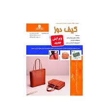 کتاب مجموعه سوالات و آموزش کیف دوز