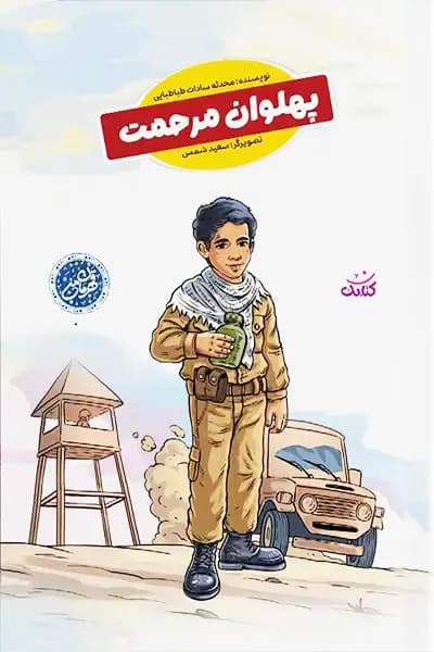 مجموعه قهرمان من: پهلوان مرحمت