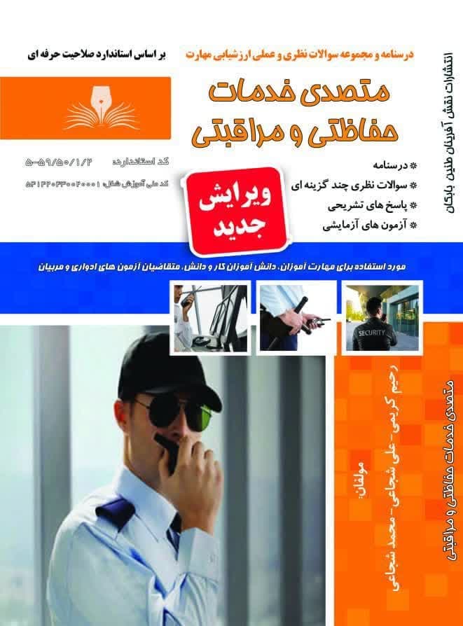 کتاب مجموعه سوالات و آموزش متصدی خدمات حفاظتی و مراقبتی