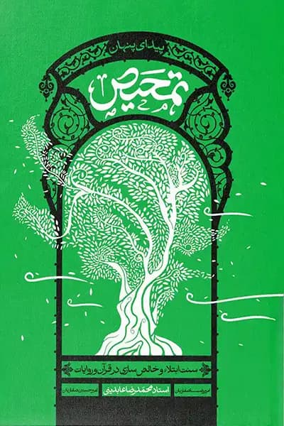 تمحیص : سنت ابتلاء و خالصسازی در قرآن و روایات