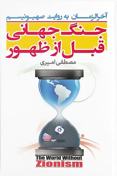 جنگ جهانی قبل از ظهور: آخرالزمان به روایت صهیونیسم