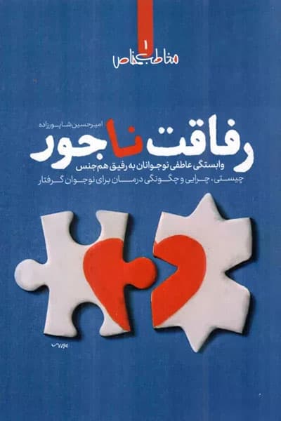 رفاقت ناجور؛ وابستگی عاطفی نوجوانان به رفیق هم جنس